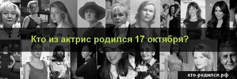 Кто родился 21 октября из знаменитостей