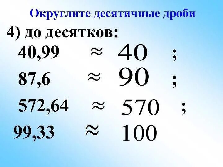 Округлить величины до 10. Округление десятичных дробей. Округлить десятичную дробь. Как округлять десятичные дроби. Как округлять дес,тичные дроюи.