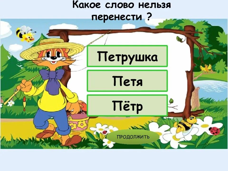 Перенос слов. Какие слова нельзя переносить. Перенос слова урок. Как переносятся слова.