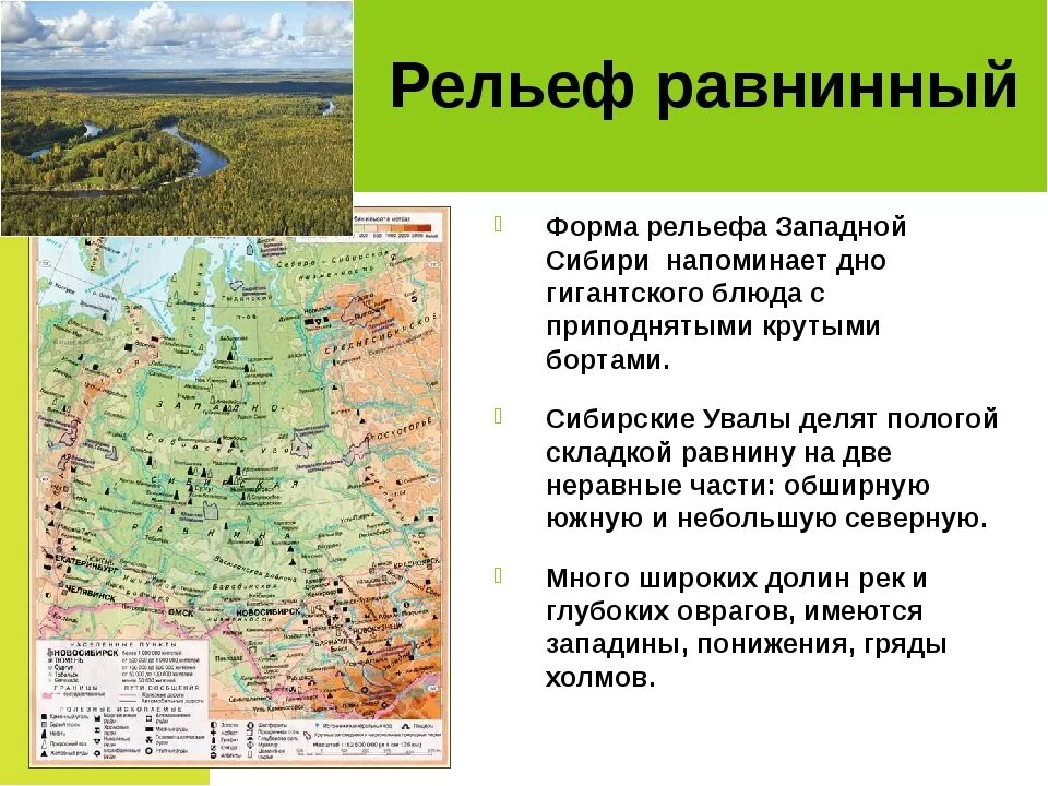 Какая форма рельефа была создана человеком. Географическая структура Западно сибирской равнины. Рельеф Западной Сибири 9 класс. Рельеф Западно сибирской равнины. Западно Сибирская равнина таблица по географии 8 класс рельеф.