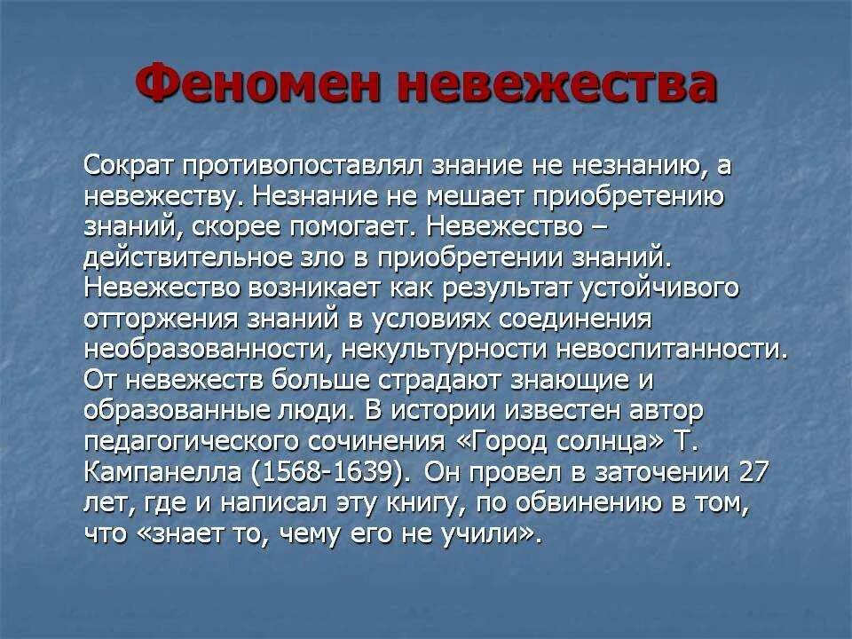 Считали необразованным человеком. Невежество. Определение слова невежество. Человеческое невежество. Сократ о невежестве.