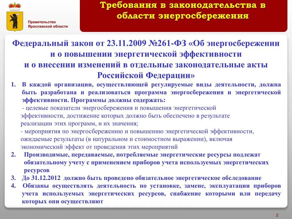 Законодательство в области энергосбережения. Требования в сфере энергосбережения. Федеральное законодательство в области энергосбережения. Законы в области энергосбережения.