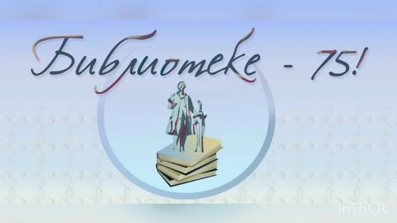 25 лет библиотеке. 75 Лет библиотеке. Юбилей библиотеки 75 лет. Поздравление с юбилеем библиотеки 75 лет. Надпись с юбилеем библиотека.