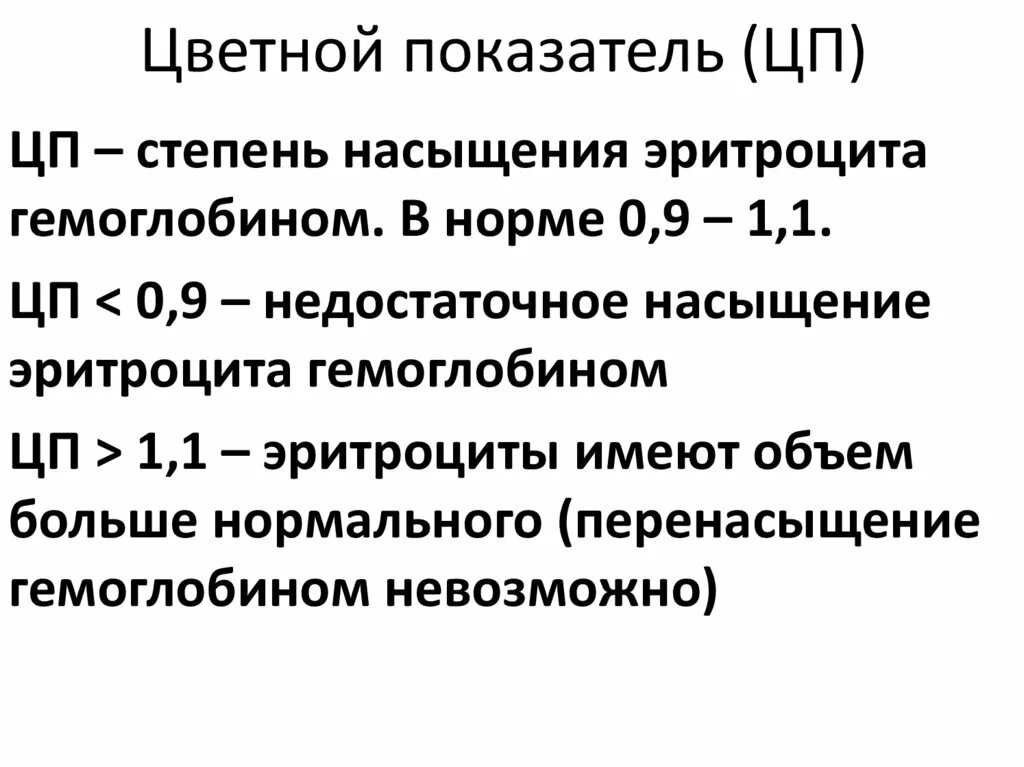 Нормальные показатели цветной показатель крови. Цветовой показатель эритроцитов норма. Цветной показатель эритроцитов норма. Цвет показатель крови норма. Что такое цветовой показатель