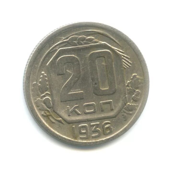 20 копеек 1936