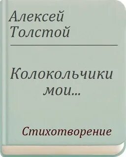 Толстой колокольчики мои