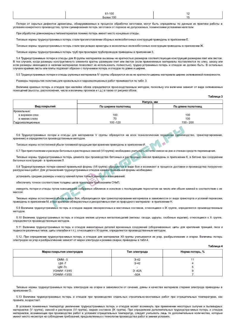 Рдс 82 202 96. Группы трудноустранимых потерь. Нормы потерь и отходов по материалам. Нормы трудноустранимых потерь при производстве бетонной смеси.