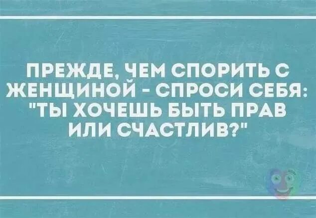 Прежде чем спорить с женщиной. Начиная спор с женщиной. Спорить с женщиной. Прежде чем начать спор с женщиной.