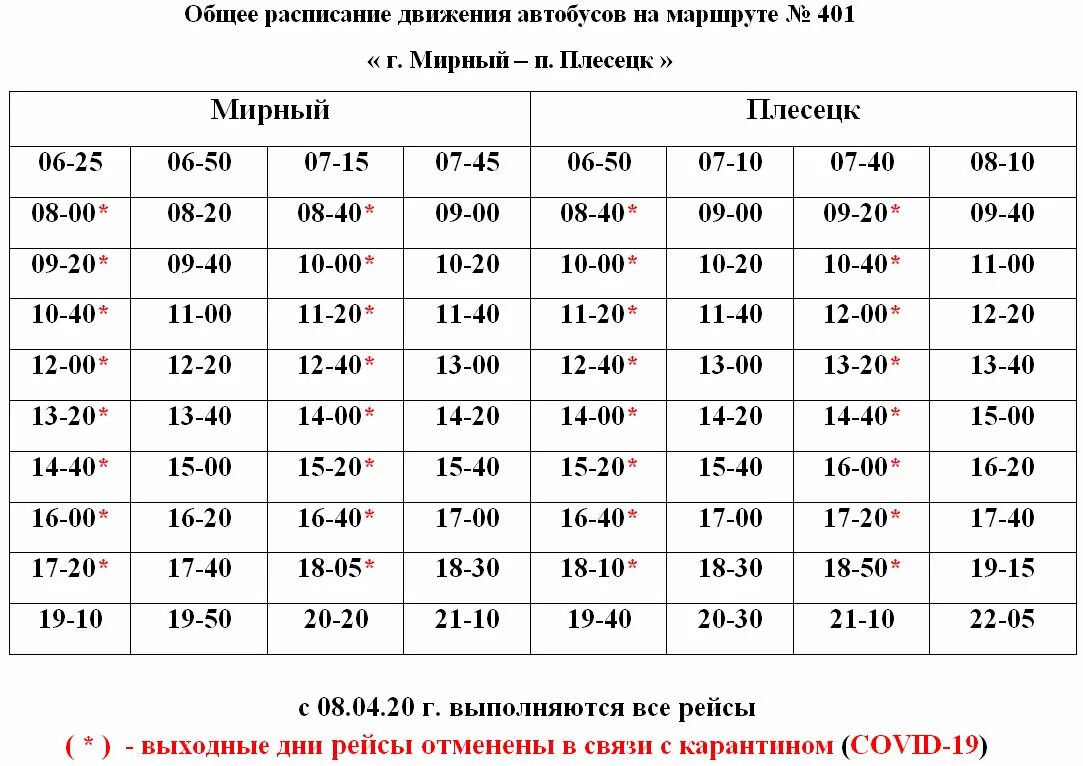 Расписание автобусов 106 бийск. Расписание автобуса 401 Мирный Плесецк. Автобус 401 Мирный Плесецк. 401 Маршрут Плесецк Мирный на автобусе. Расписание автобуса 401 Мирный Плесецк 2021.