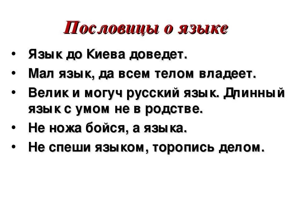 Пословицы русской культуры. Пословицы о языке и речи. Пословицы о языке. Пословицы и поговорки о языке. Пословицы о русском языке.