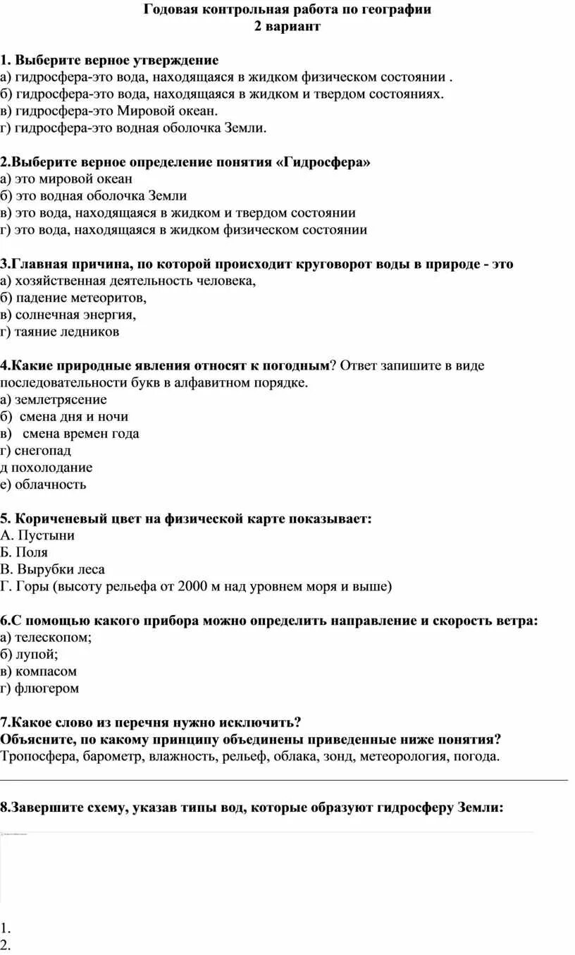 Контрольная работа по географии. Годовая контрольная работа по географии. Контрольная работа по географии 2 вариант. Годовая контрольная по географии 5 класс.