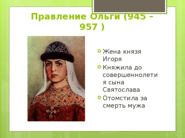 Правление ольги 945. Итоги правления ольги. Княжение ольги. Правление княгини ольги. Даты правления ольги.