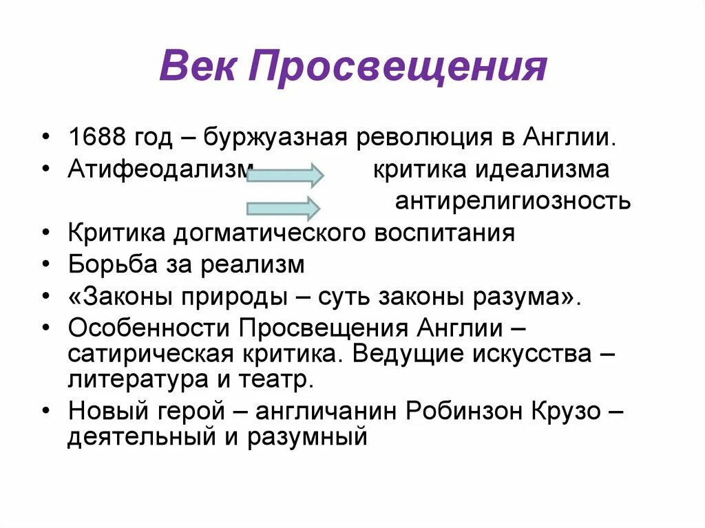 Век просвещения почему. Век Просвещения. Особенности Просвещения в Англии. Особенности литературы Просвещения в Англии. Просвещенный век.