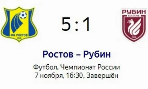 Рубин ростов счет