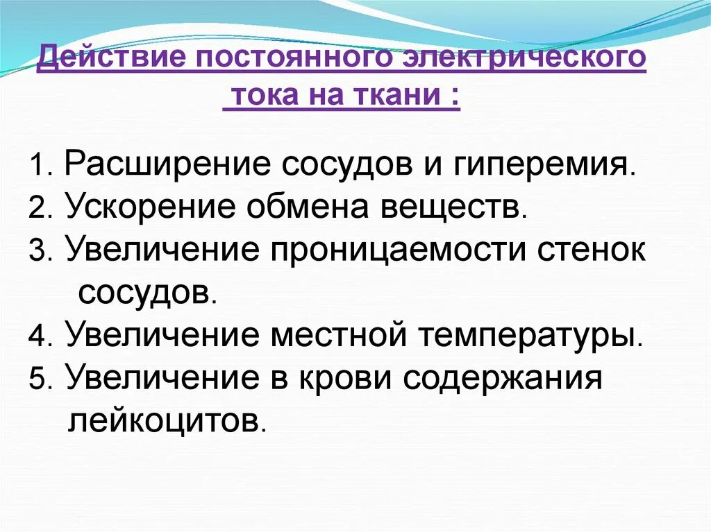 Действие электрического тока на ткани. Действие постоянного тока на ткани организма. Первичное действие постоянного тока на ткани. Физические процессы в тканях при воздействии низкочастотными токами.. Действие постоянного тока.