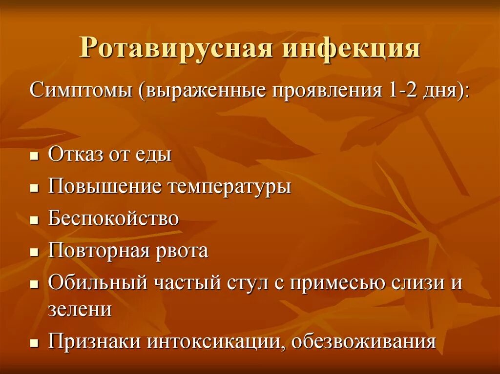 Ротавирусная инфекция без температуры у взрослого. Ротавирус клинические проявления. Ротавирус симптомы. Розело вирусная инфекция. Симптомы ротавируса.