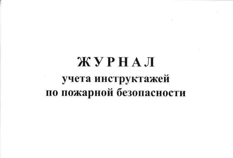 Журнал инструктажа по пожарной безопасности 2024. Журнал инструктажа по пожарной. Журнал по пожарной безопасности образец. Журнал инструктажа по противопожарной безопасности. Журнал по учету инструктажей по пожарной безопасности.