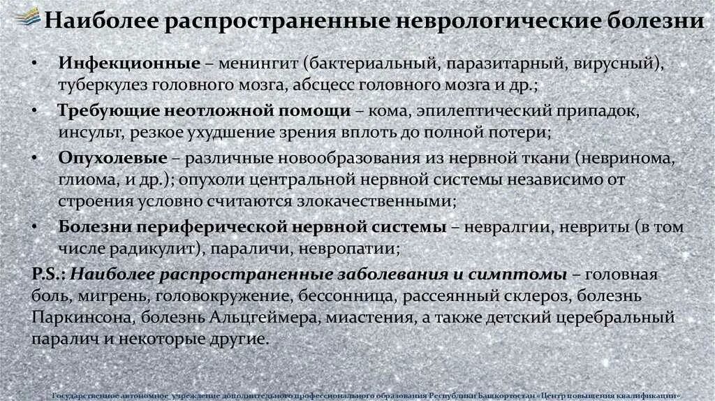 Неврологические заболевания. Нефрологическое заболевание. Неврологичесик езабрлевания. Признаки неврологических заболеваний. Диагнозы неврологического отделения