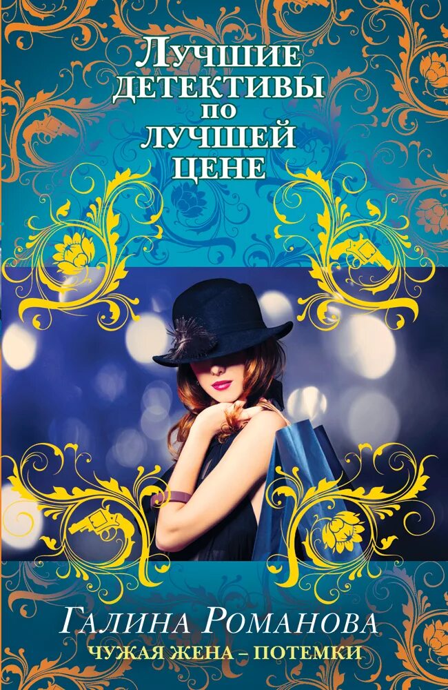 Читать книгу чужая жена. Детективы галины романовой. чужая жена – потемки. книга чужая жена. потемки книга.