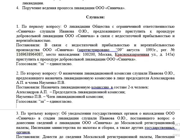 Решение ликвидационной комиссии. Образец протокола о ликвидации ООО С одним учредителем. Протокол учредителей о ликвидации ООО образец. Решение учредителя о ликвидации ООО образец. Решение общего собрания о ликвидации ООО образец.