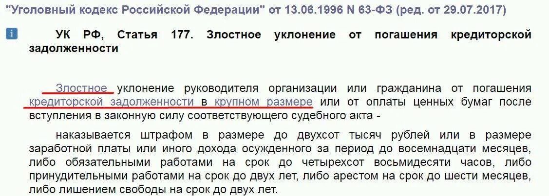 Ст 177 УК РФ. Статья 177 уголовного кодекса РФ. Статья за неуплату кредита. УК РФ 177 злостное уклонение от погашения кредиторской задолженности. 159.2 статью ук рф