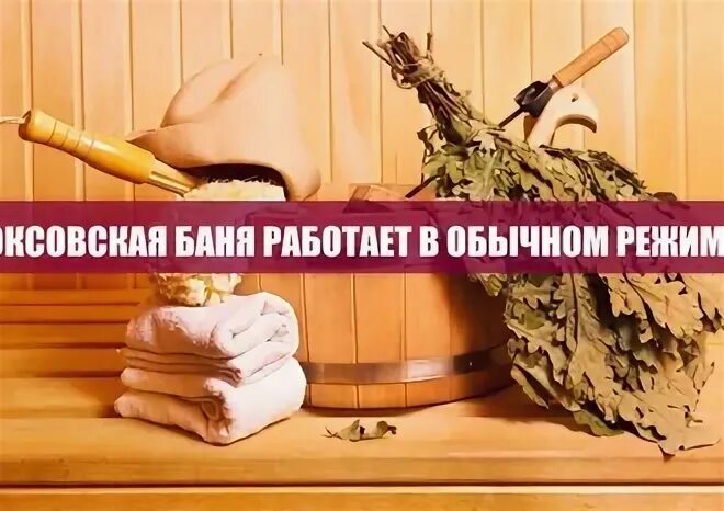 Режим работы бани. Сауна закрыта. Работа на банном. Работаем банном. Баня картинки.