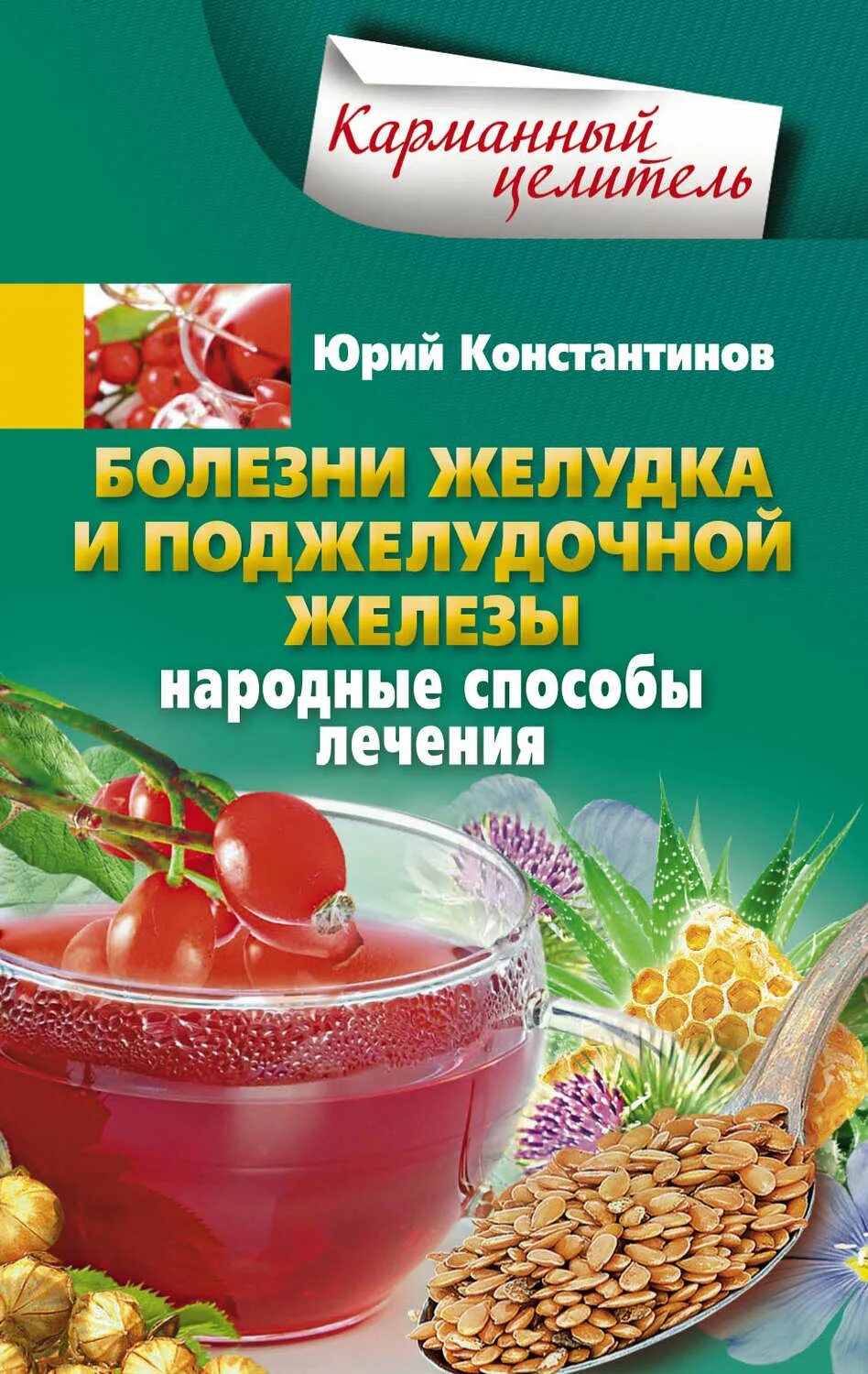 Вылечить поджелудочную железу народными