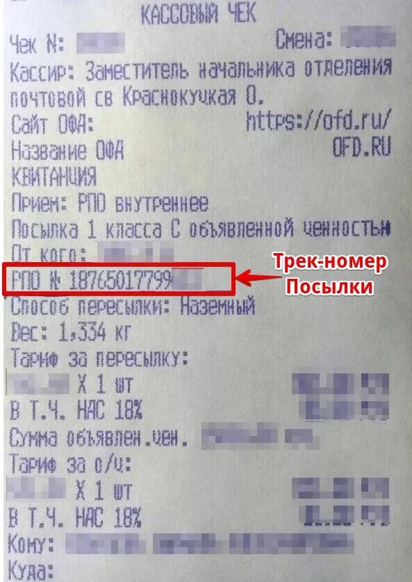 Трек номер на квитанции почта России. Что такое трек номер посылки на почте России. Как выглядит трек номер почта России отслеживание. Номер отслеживания письма на чеке.