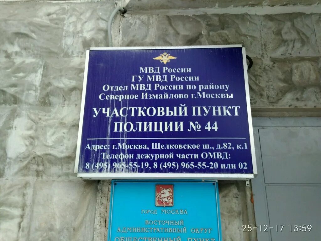 Отдел полиции Москва. Участковый отдел полиции. Отделения полиции в Москве. МВД Северное Измайлово.