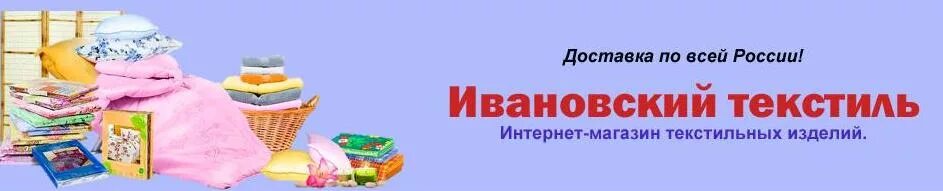 Доставка иваново ру. Ивановский текстиль баннер. Ивановский текстиль логотип. Ивановский текстиль реклама. Иваново текстиль логотип.