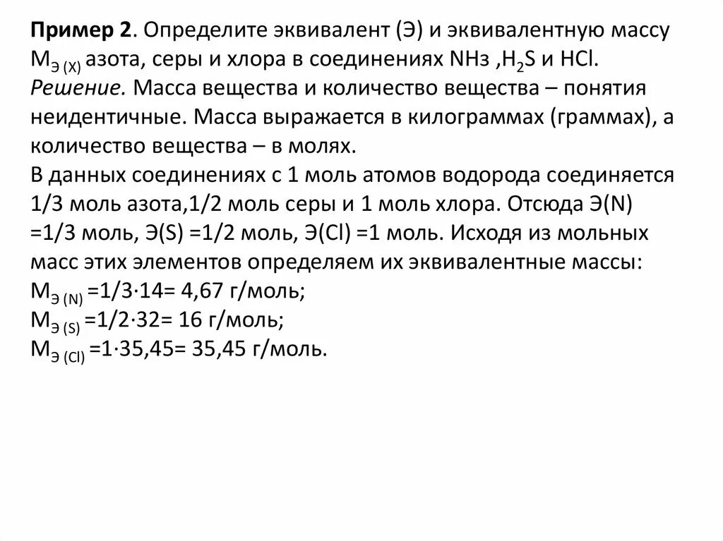 Определите массу hcl. Молярная масса эквивалента азота. Эквивалентная масса азота. Масса эквивалента азота. Объем эквивалента азота.