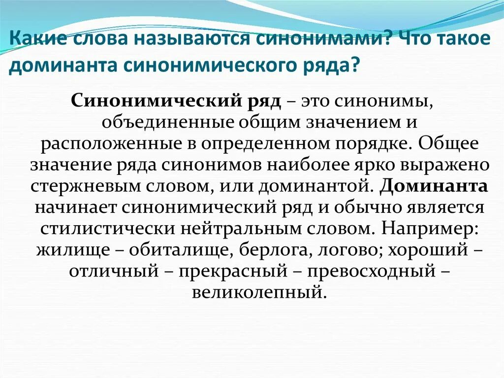 Синонимическая Доминанта. Определение Доминанты синонимического ряда. Слово-доминанту в синонимическом ряду пример. Доминанта синоним. Доминант значение