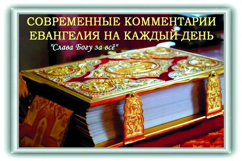 Евангелие дня 9 января. Евангелия на каждый день. Чтение Евангелия на каждый день. Современные комментарии Евангелия на каждый день. Евангелие Слава Богу за все.