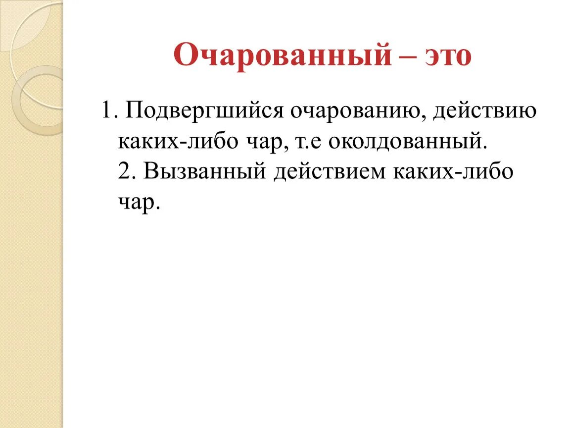 Очарованный что означает. Очарованный это в литературе. Очаровать это определение. Очарованный это определение.