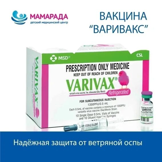 Вакцина варивакс. Варивакс вакцина. Варивакс вакцина от ветрянки. Варивакс вакцина от ветрянки производитель.