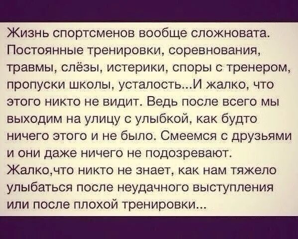 Жизнь спортсменов вообще сложновата. Жизнь спортсмена. Жизнь спортсменов жиза. Жизнь спортсмена нелегка цитаты. Будь спортсменом текст