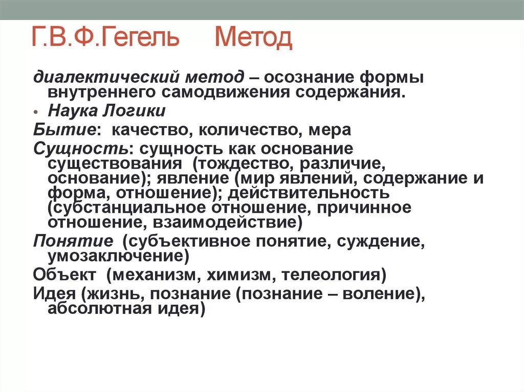 Философское учение о методе. Методы Гегеля. Метод Гегеля в философии. Учение о сущности Гегеля. Методы философии Гегеля.