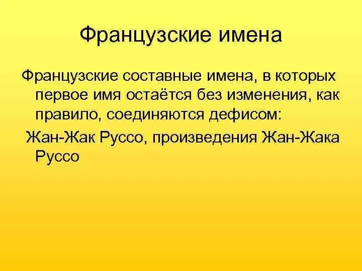 Имена франции. Французские имена. Составные имена людей. Имена французов