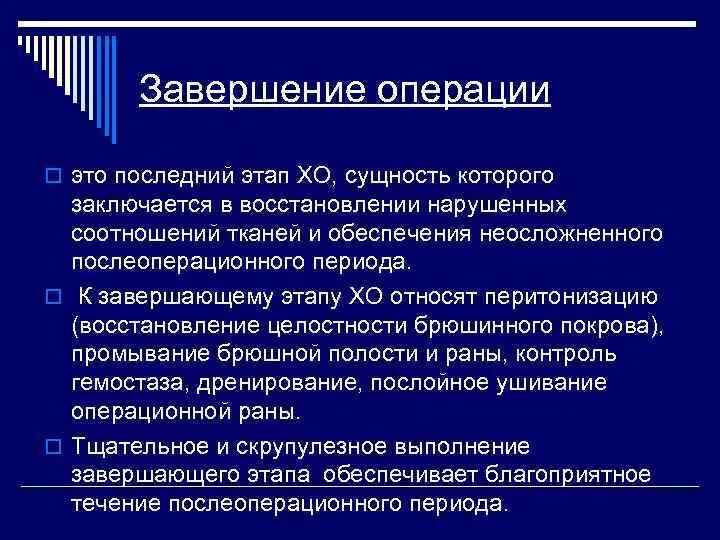 Завершение операции. Этапы хирургического вмешательства. .Этап «завершение операции»:. Заключительный этап операции начинается с. Назовите этапы операции