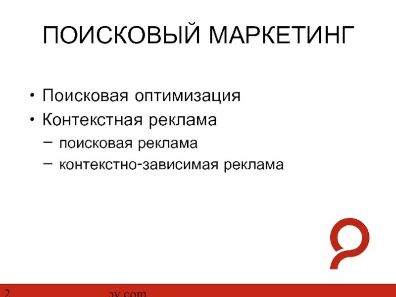 Маркетинговый поиск. Поисковый маркетинг. Поисковый маркетинг особенности. Поисковый маркетинг общая характеристика. Какую аудиторию можно привлечь с помощью поискового маркетинга.