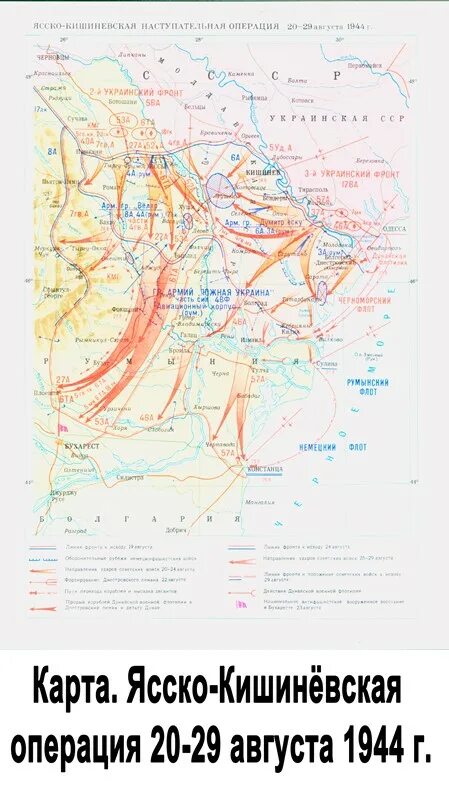 Ясская операция 1944. Карта Ясско-Кишиневская наступательная операция. Ясско-Кишинёвская операция 1944 карта. Ясско-Кишинёвская операция фронты и командующие. Ясско-Кишинёвская операция карта.