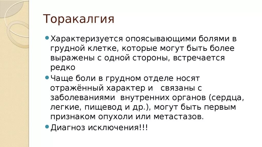 Торакалгия код по мкб 10 у взрослых