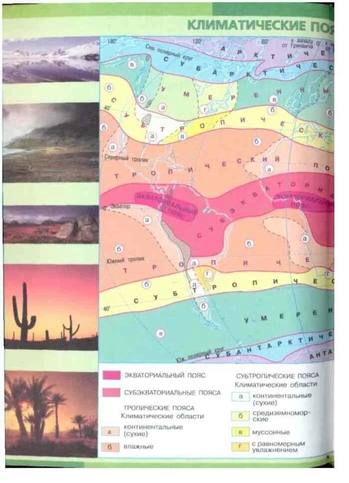 География 7 класс 52. Климатическая карта в учебнике географии. География 7 Алексеевский. География 7 класс Домогацких поясах увлажнения. Учебник по географии 7 класс.