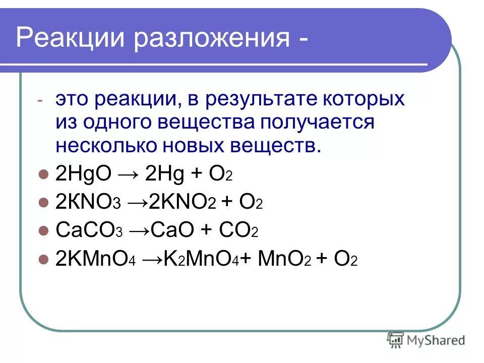 Реакция caco3 cao co2 является реакцией. Реакция разложения химия 8 класс. Схема реакции разложения 8 класс. Примеры уравнений реакций разложения. 2 Химических реакций разложения.