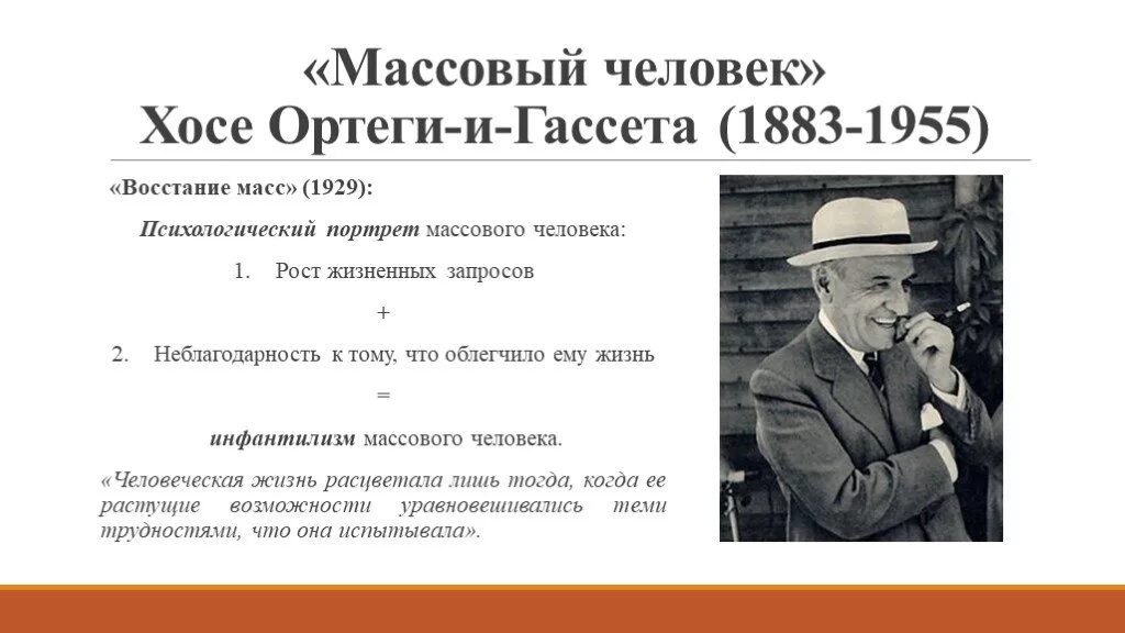 Характеристика массы людей. Массовый человек Ортега-и-Гассет. Ортега и Гассет человек массы. Хосе Ортега-и-Гассет. Ортега и Гассет х. восстание масс.