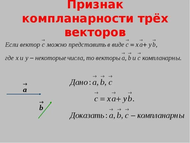 Как найти 3 вектор. Признак компланарности трех векторов. Признак компланарности 3 векторов. Сформулируйте признак компланарности трех векторов.. Условие компланарности 3 векторов.