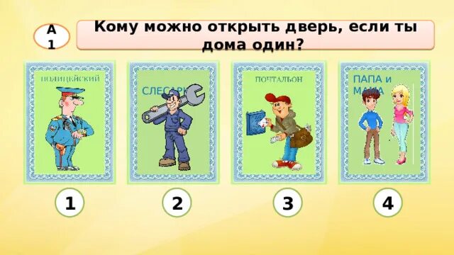 Кому можно открыть дверь если ты один дома. Кому можно открывать дверь. Опасные незнакомцы 2 класс. Если ты дома один.