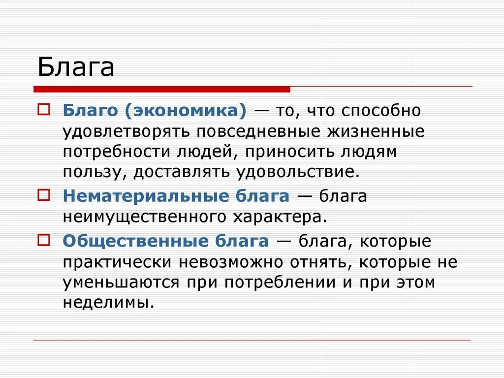 Экономические блага способные удовлетворить социальные потребности