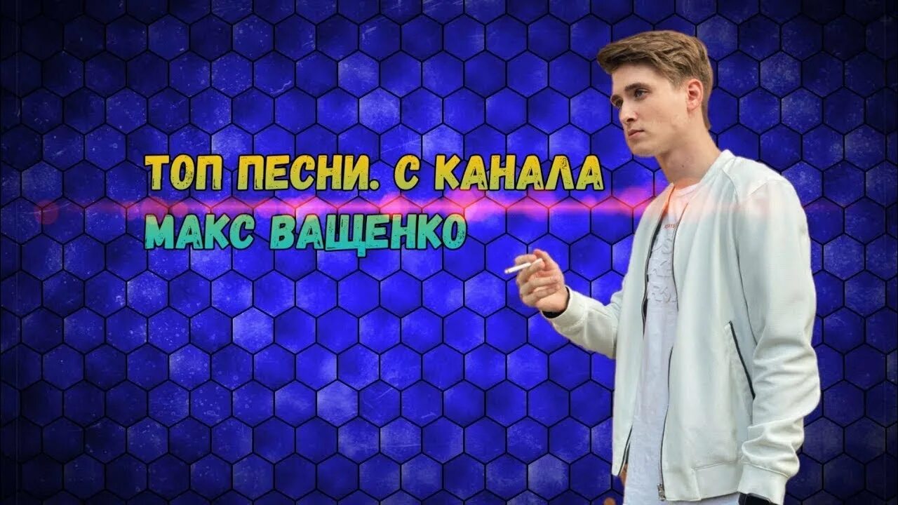 Песни ващенко. Макс ващенко рисунок. Песни ващенко. Песни ващенко. Шапка канала макса ващенко.
