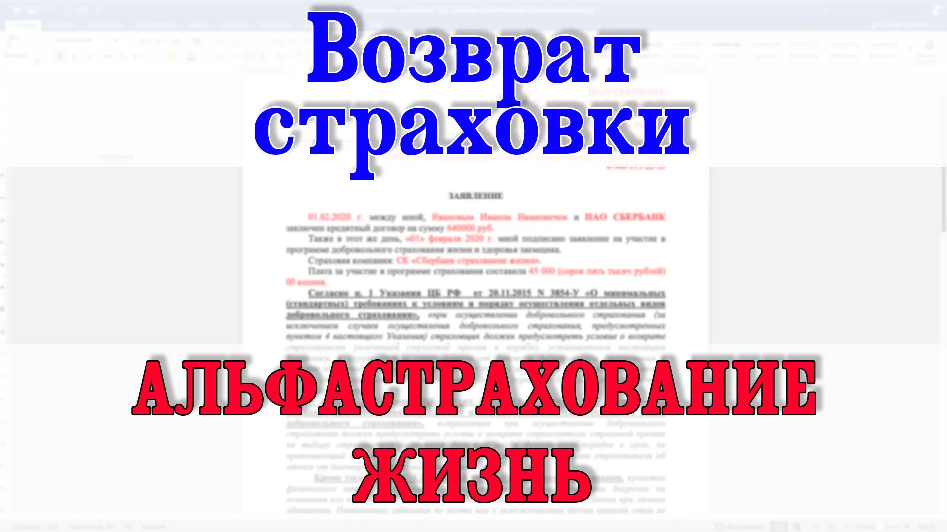 Альфастрахование жизнь отказ от страхования. Альфастрахование возврат страховки. Альфастрахование жизнь возврат страховки. Заявление на возврат страховки альфастрахование. Альфастрахование отказ от страховки.